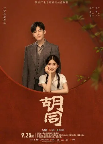 Хутун / Hu tong (2022) сериал скачать через торрент в хорошем качестве