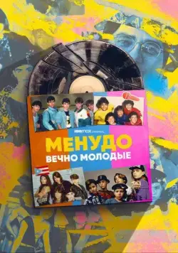 Менудо: Вечно молодые / Menudo: Forever Young (2022) сериал скачать через торрент в хорошем качестве