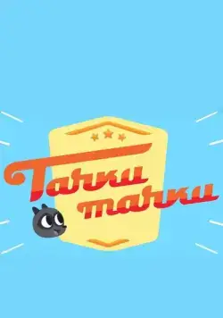 Тачки, Тачки (2017) сериал мультфильм скачать через торрент в хорошем качестве