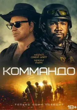 Коммандо / The Commando (2022) фильм скачать через торрент в хорошем качестве