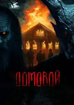 Домовой (2024) сериал скачать через торрент в хорошем качестве