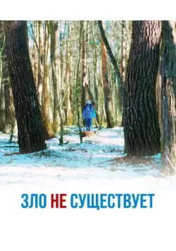 Зло не существует / Aku wa sonzai shinai (2023) фильм скачать через торрент в хорошем качестве