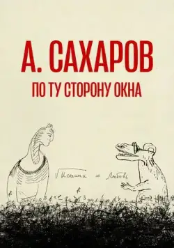 Андрей Сахаров. По ту сторону окна… (2022) фильм скачать через торрент в хорошем качестве