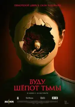 Вуду. Шёпот тьмы / Stopmotion (2023) фильм скачать через торрент в хорошем качестве