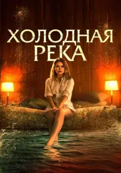 Так холодна река / So Cold the River (2022) фильм скачать через торрент в хорошем качестве