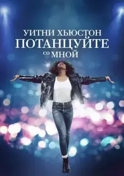 Уитни Хьюстон. Потанцуйте со мной / I Wanna Dance with Somebody (2022) фильм скачать через торрент в хорошем качестве