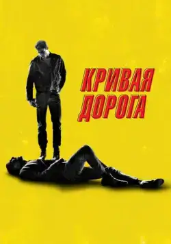 Кривая дорога / He Went That Way (2023) фильм скачать через торрент в хорошем качестве