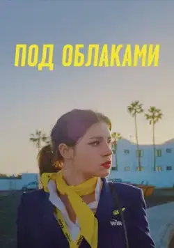 Ну и плевать / Rien à foutre (2021) фильм скачать через торрент в хорошем качестве