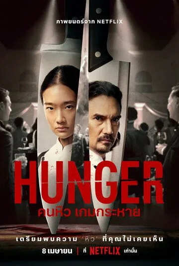 Голод / Hunger (2023) фильм скачать через торрент в хорошем качестве