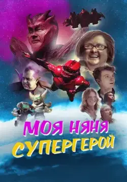Моя няня - супергерой / My Babysitter the Super Hero (2022) фильм скачать через торрент в хорошем качестве