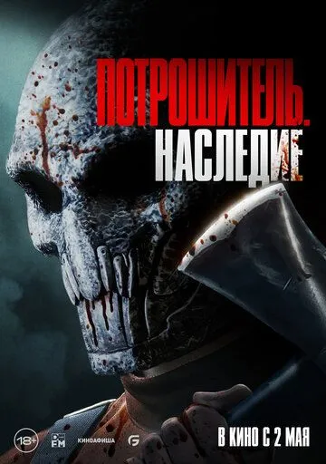 Потрошитель. Наследие / Bloodline Killer (2024) фильм скачать через торрент в хорошем качестве