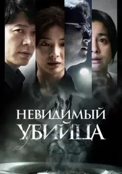 Невидимый убийца / Gonggisalin (2022) фильм скачать через торрент в хорошем качестве