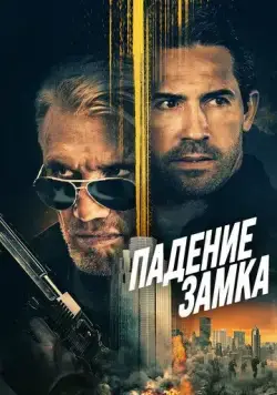 Падение замка / Castle Falls (2021) фильм скачать через торрент в хорошем качестве