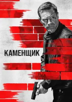 Каменщик / The Bricklayer (2023) фильм скачать через торрент в хорошем качестве