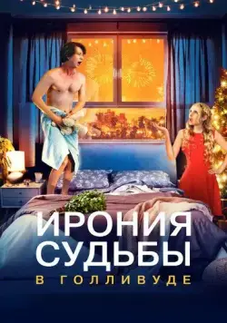 Ирония судьбы в Голливуде / About Fate (2022) фильм скачать через торрент в хорошем качестве