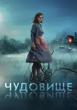 Чудовище / Monstrous (2022) фильм скачать через торрент в хорошем качестве