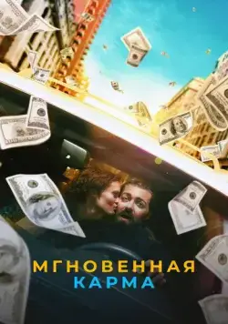 Мгновенная карма / Instant Karma (2021) фильм скачать через торрент в хорошем качестве