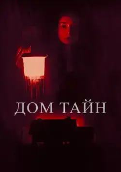 Ты никогда меня не найдёшь / You'll Never Find Me (2023) фильм скачать через торрент в хорошем качестве