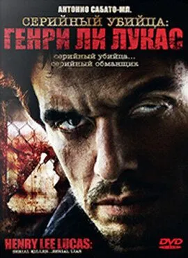 Серийный убийца: Генри Ли Лукас / Drifter: Henry Lee Lucas (2009) фильм скачать через торрент в хорошем качестве