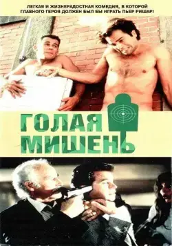 Голая мишень / Los gusanos no llevan bufanda (1992) фильм скачать через торрент в хорошем качестве