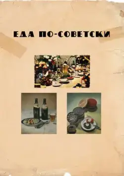 Еда по-советски / Eda po-sovetski (2017) фильм скачать через торрент в хорошем качестве