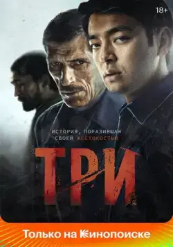 Три / Three (2020) фильм скачать через торрент в хорошем качестве