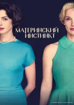 Материнский инстинкт / Mothers' Instinct (2024) фильм скачать через торрент в хорошем качестве