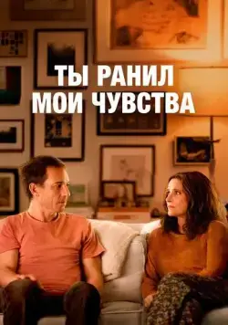 Ты ранил мои чувства / Beth & Don (2023) фильм скачать через торрент в хорошем качестве