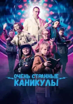 Очень странные каникулы / Räkä ja Roiskis (2023) фильм скачать через торрент в хорошем качестве