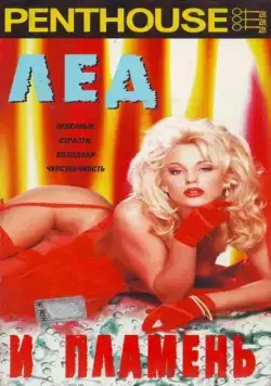 Penthouse: Лед и пламень / Penthouse: Fire and Ice (1997) фильм скачать через торрент в хорошем качестве