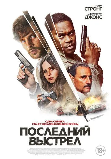 Последний выстрел / Dead Shot (2023) фильм скачать через торрент в хорошем качестве