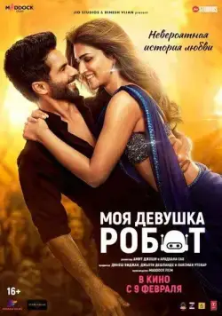 Моя девушка робот / Teri Baaton Mein Aisa Uljha Jiya (2024) фильм скачать через торрент в хорошем качестве