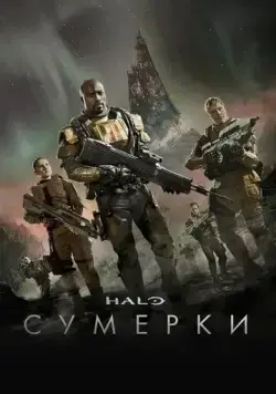 Halo: Сумерки / Halo: Nightfall (2014) фильм скачать через торрент в хорошем качестве