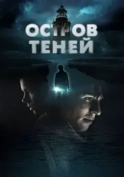 Остров теней / Shadow Island (2023) фильм скачать через торрент в хорошем качестве