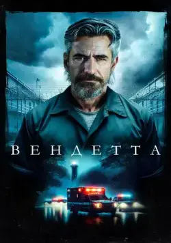 Вендетта / Breakwater (2023) фильм скачать через торрент в хорошем качестве