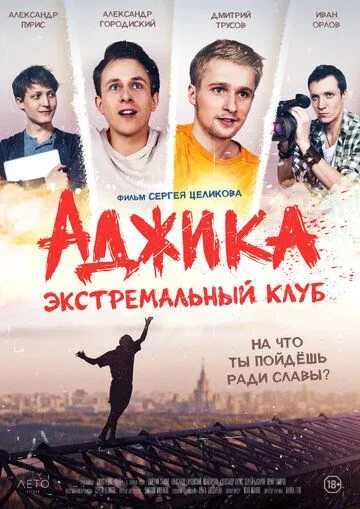 «Аджика». Экстремальный клуб (2021) фильм скачать через торрент в хорошем качестве