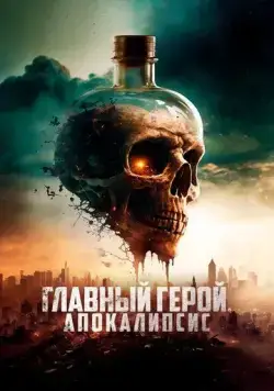 Главный герой. Апокалипсис / SKAL - Fight for Survival (2023) фильм скачать через торрент в хорошем качестве
