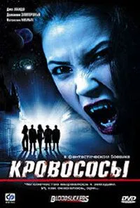 Кровососы / Bloodsuckers (2005) фильм скачать через торрент в хорошем качестве