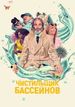 Чистильщик бассейнов / Poolman (2023) фильм скачать через торрент в хорошем качестве