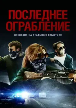 Последнее ограбление / American Outlaws (2023) фильм скачать через торрент в хорошем качестве