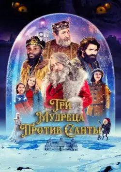 Три мудреца против Санты / Reyes contra Santa (2022) фильм скачать через торрент в хорошем качестве