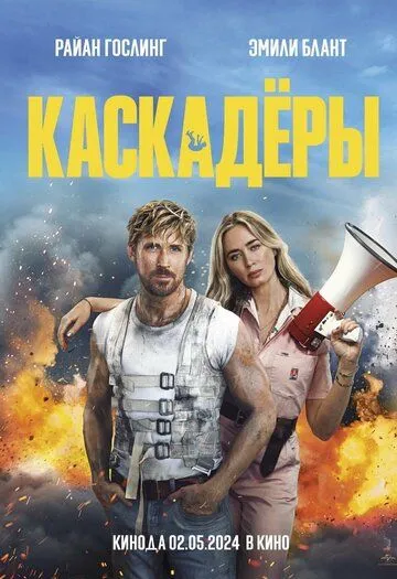 Каскадеры / The Fall Guy (2024) фильм скачать через торрент в хорошем качестве