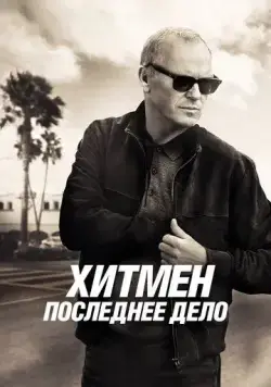 Хитмен. Последнее дело / Knox Goes Away (2023) фильм скачать через торрент в хорошем качестве