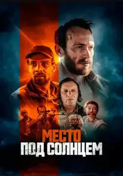 Место под солнцем / Free State (2023) фильм скачать через торрент в хорошем качестве