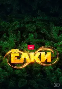 Ёлки 8 / Christmas Trees 8 (2021) сериал скачать через торрент в хорошем качестве