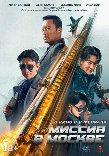 Миссия в Москве / 93 guo ji lie che da jie an: Mosike xing dong (2023) сериал скачать через торрент в хорошем качестве
