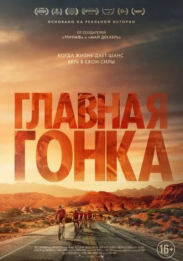 Главная гонка / Hard Miles (2023) фильм скачать через торрент в хорошем качестве