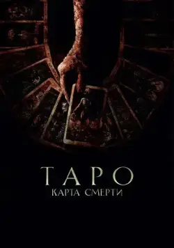 Таро: Карта смерти / Tarot (2024) фильм скачать через торрент в хорошем качестве