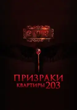 Призраки квартиры 203 / Room 203 (2022) фильм скачать через торрент в хорошем качестве