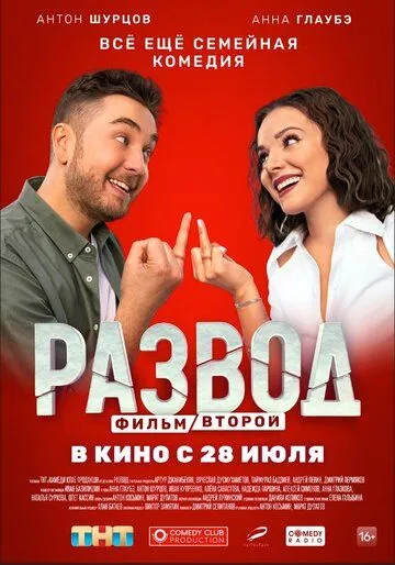 Развод. Фильм второй (2022) сериал скачать через торрент в хорошем качестве